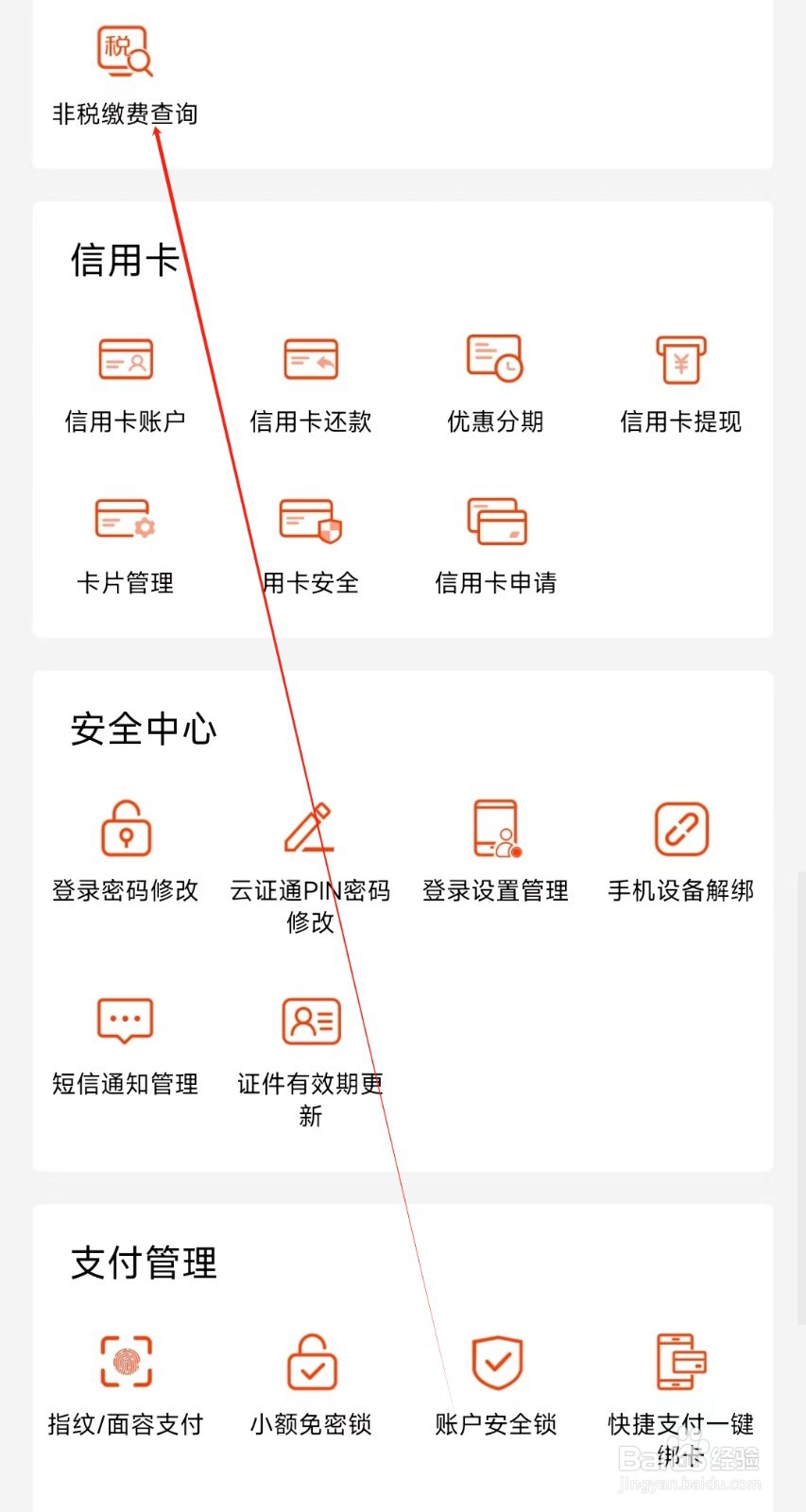 抚顺银行怎样找到非税缴费查询