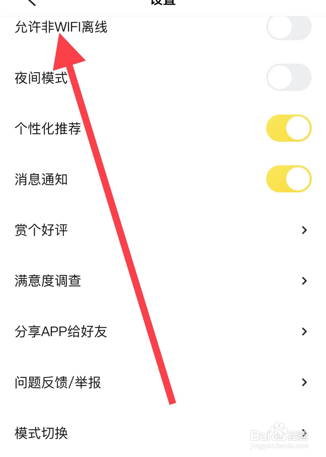 快对APP查看允许非WIFI离线方法?