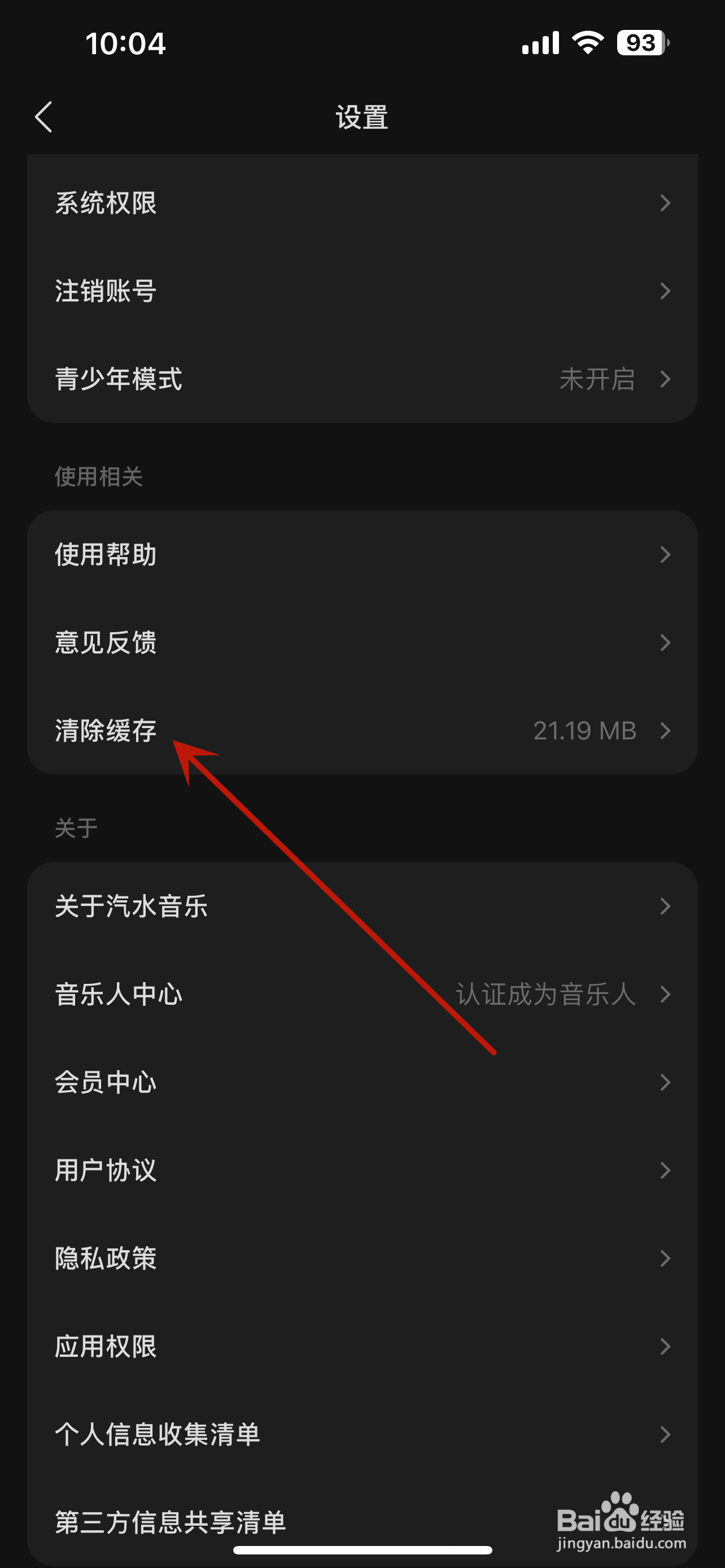 汽水音乐怎么清除缓存