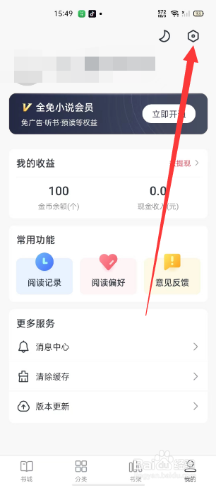 全免小说缓存怎么清除