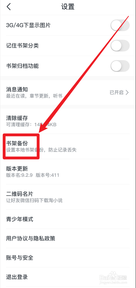 淘小说APP怎么备份书架