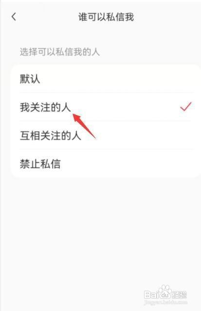 小红书我关注的人可以私信我如何设置