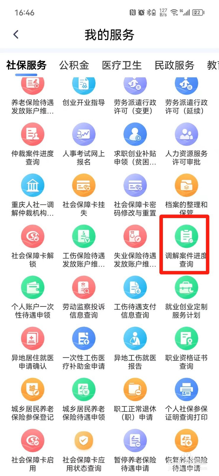 重庆调解案件进度在哪里查