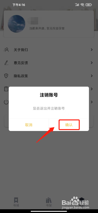 藏书阁如何进行注销账号