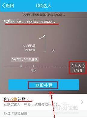 qq达人超过30天怎么补