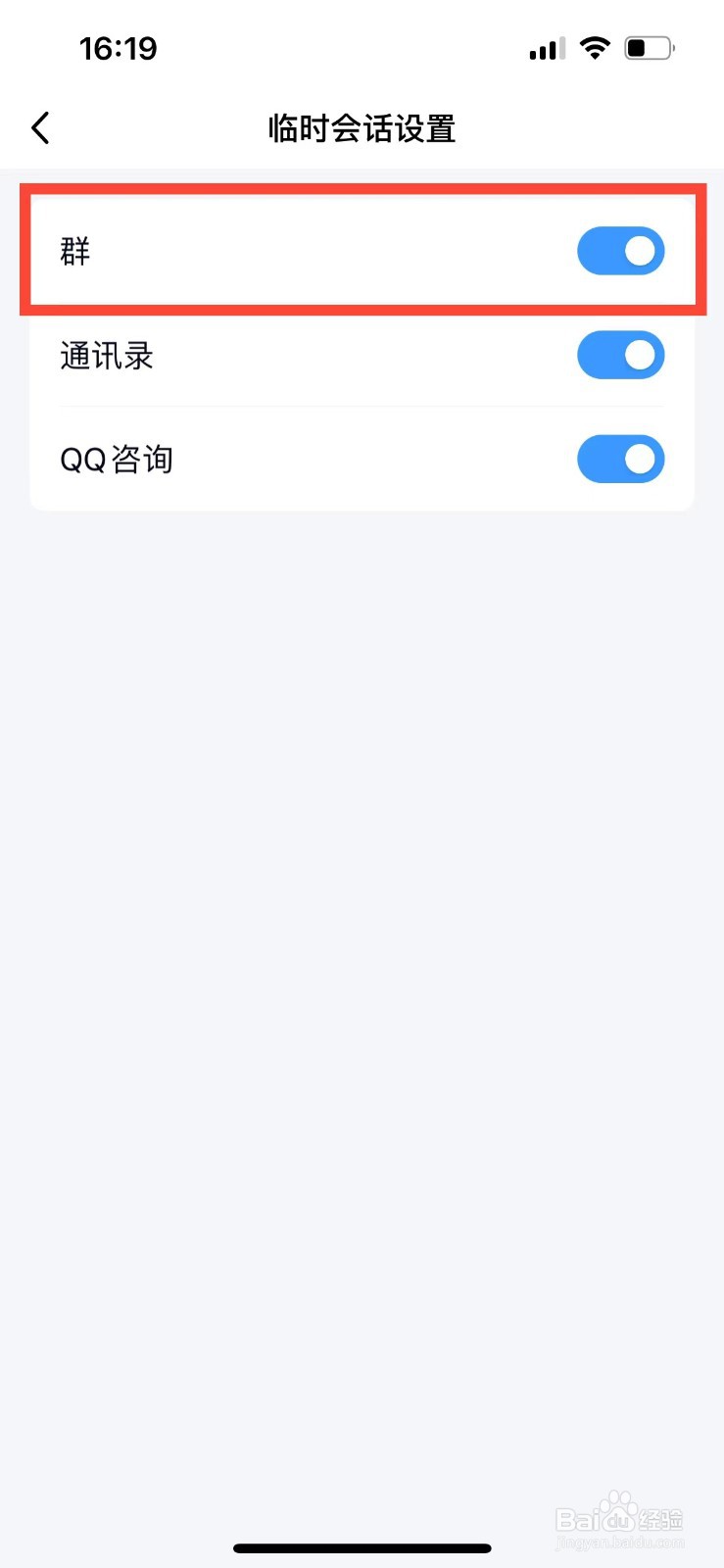 QQ如何关闭群临时会话的提醒