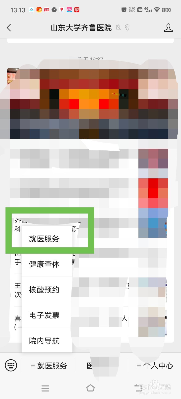 山东齐鲁医院怎么在微信公众号查询检查报告