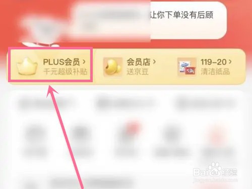 京东plus综合分如何查看