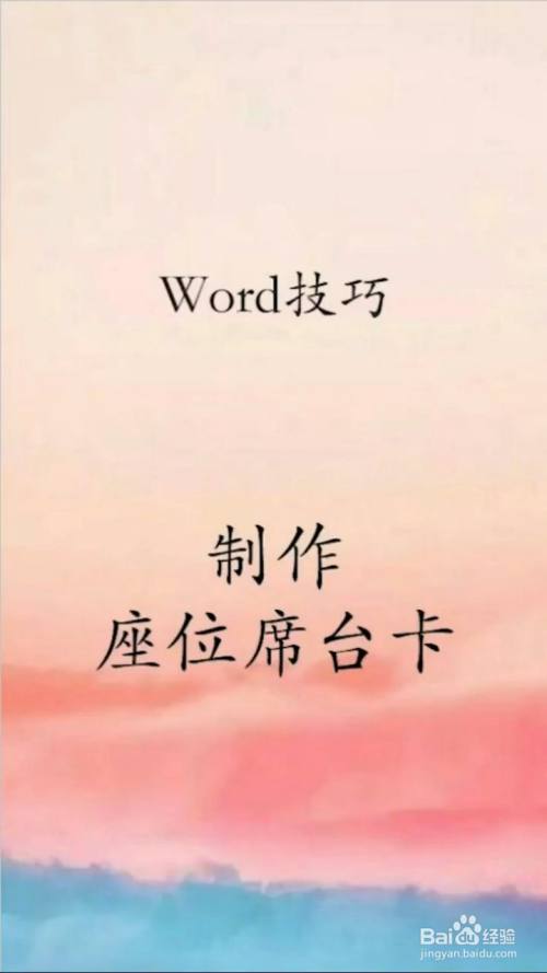 怎么用word制作座位席台卡 百度经验 怎么用word制作座位席台卡 百度经验
