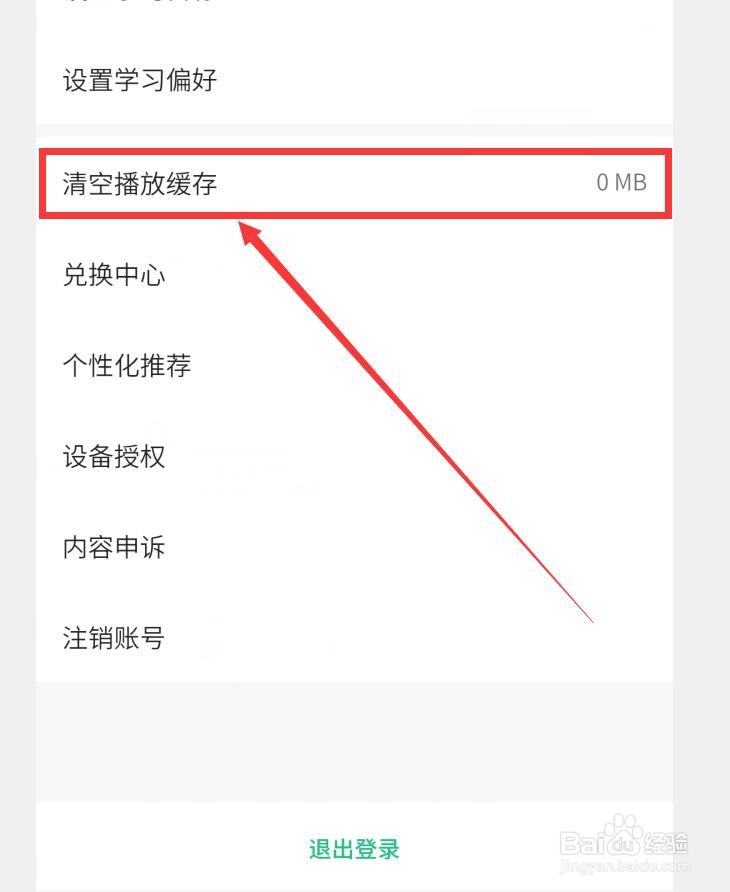 轻听英语APP如何清空播放缓存