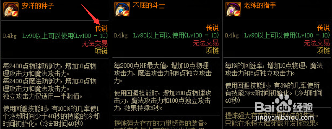 地下城永恒大陆传说装备怎么选择