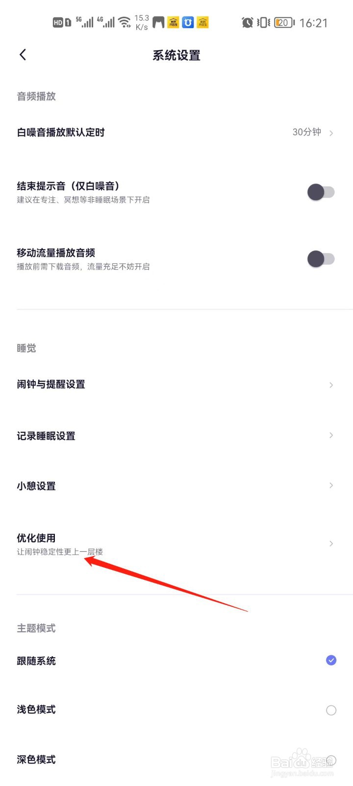 小睡眠app怎么忽略电池优化设置