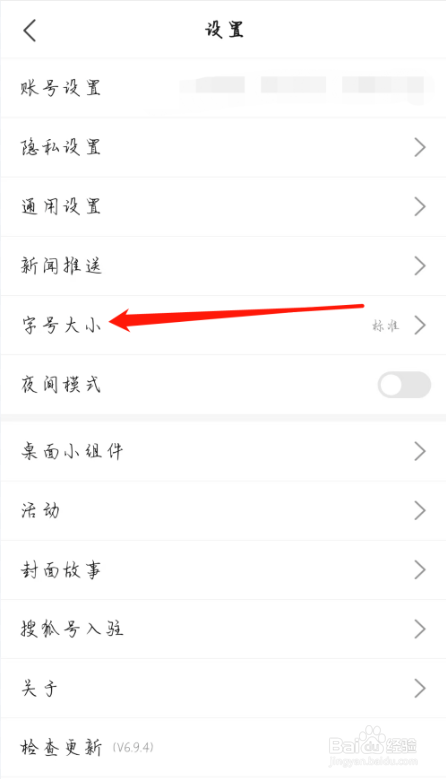 搜狐新闻是如何查看字号大小的