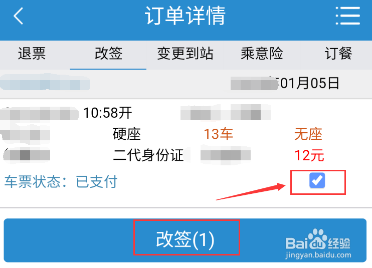 如何使用铁路12306进行火车票退票或改签