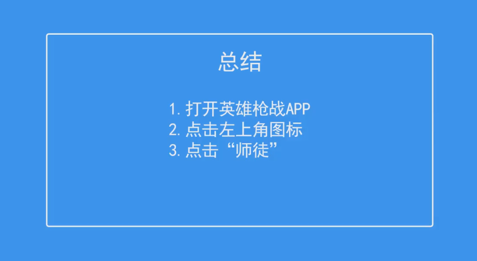 英雄枪战如何查看师徒信息