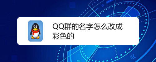 qq群的名字怎么改成彩色的