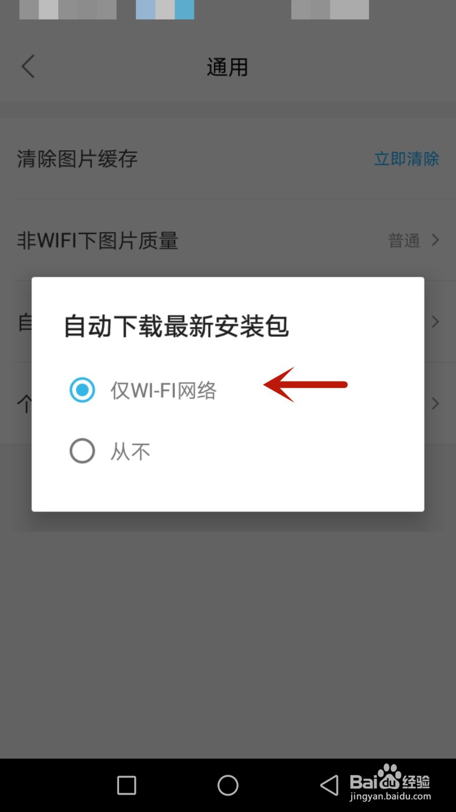 怎么设置高垫仅在无线网络下自动下载最新安装包