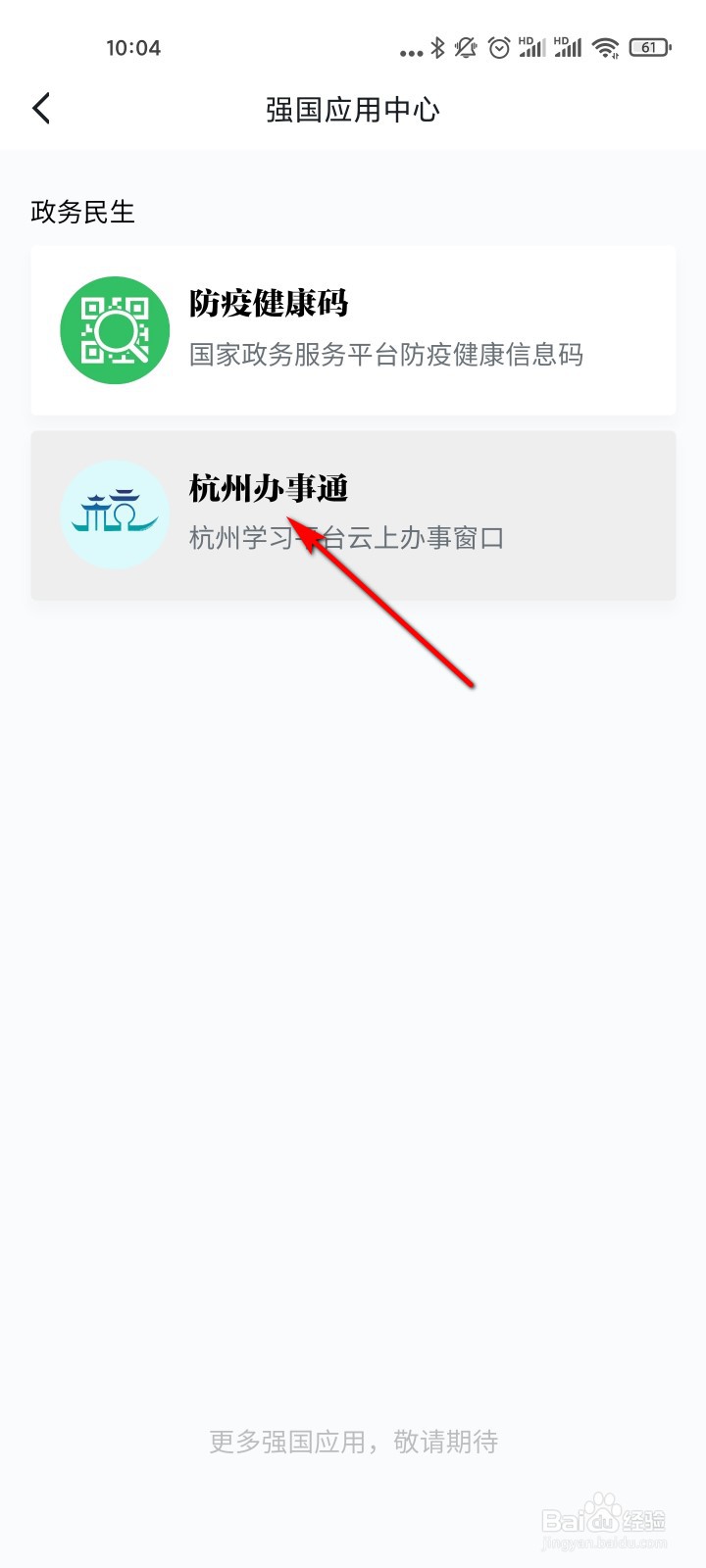 学习强国怎么通过杭州办事通查询姓名重名