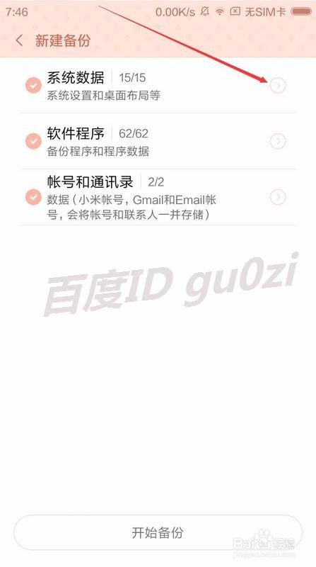 MIUI V7,怎么备份手机设置应用数据如何自动备份