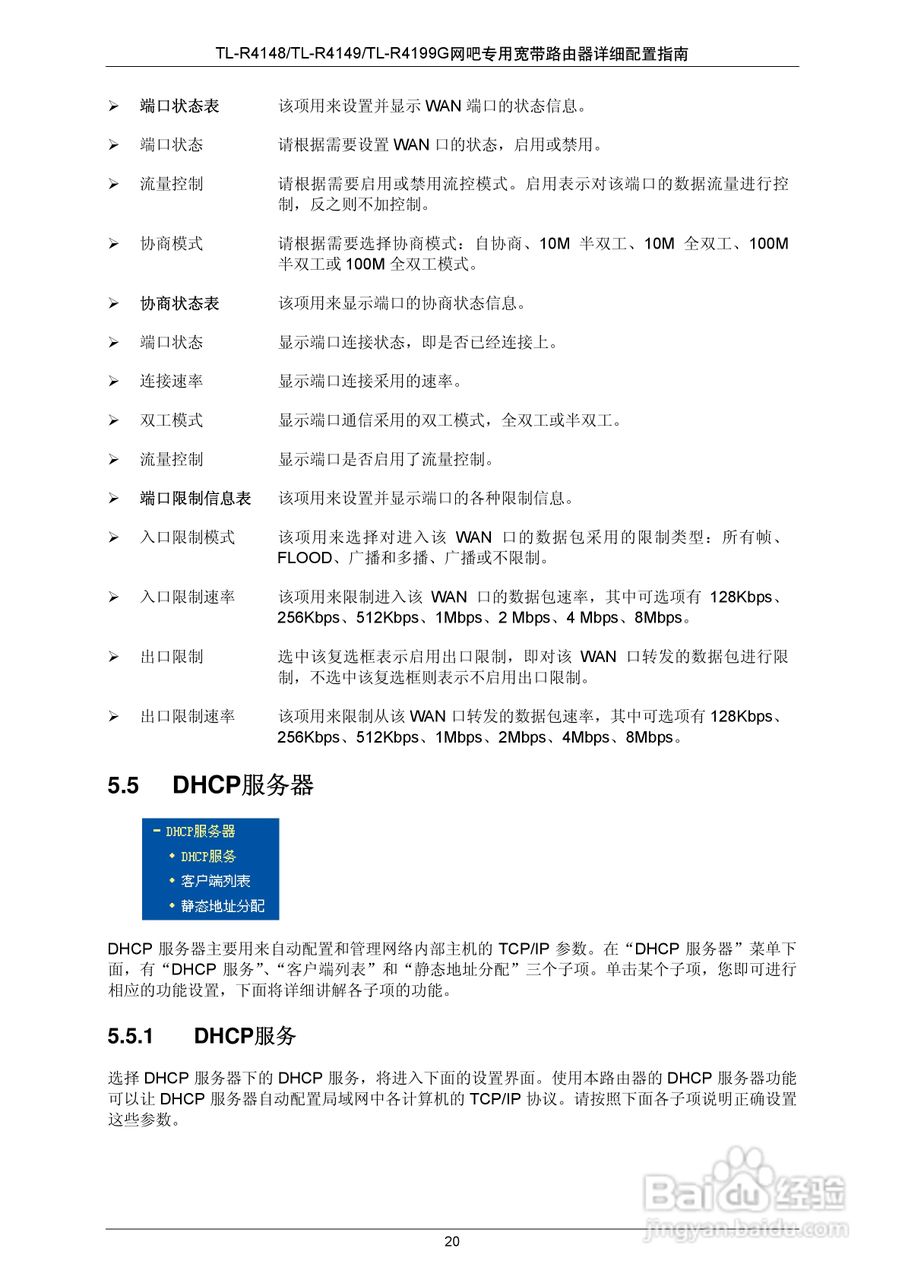 普联TP-LINK TL-R4199G路由器使用说明书:[3]