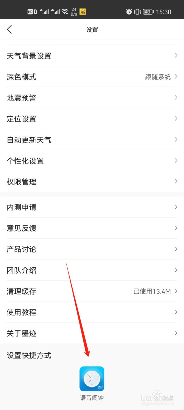 墨迹天气app怎么添加语音闹钟