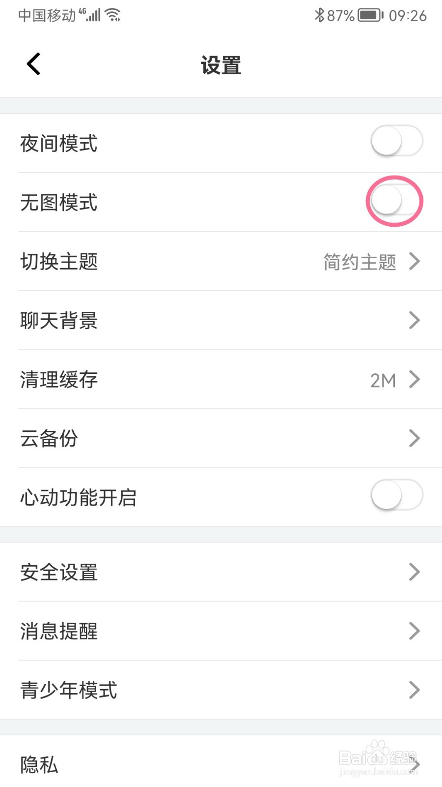 名人朋友圈如何设置无图模式