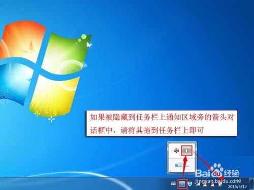 Windows7音量图标不见了 如何打开 百度经验