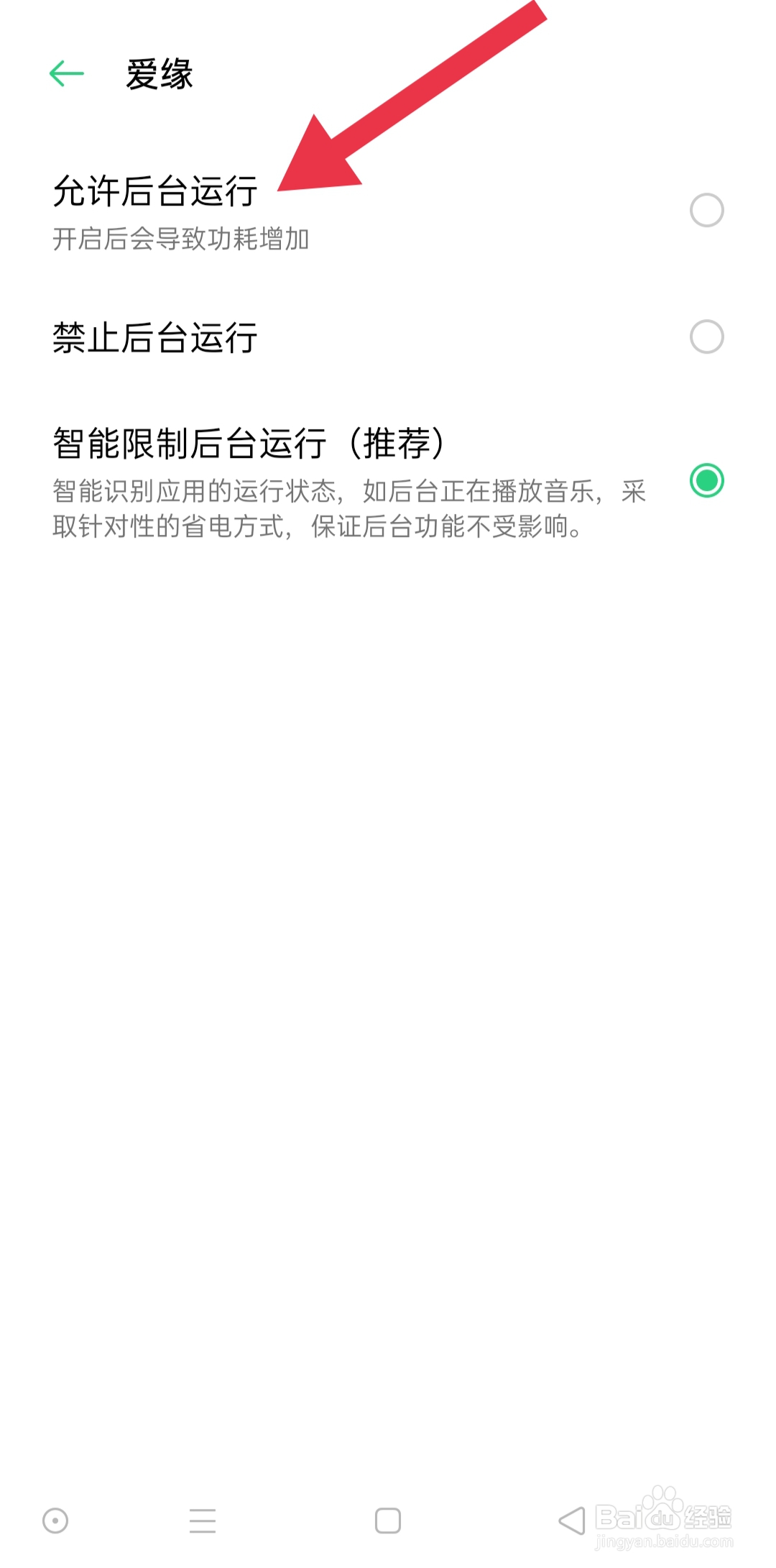 爱缘手机APP中怎么查找允许后台运行