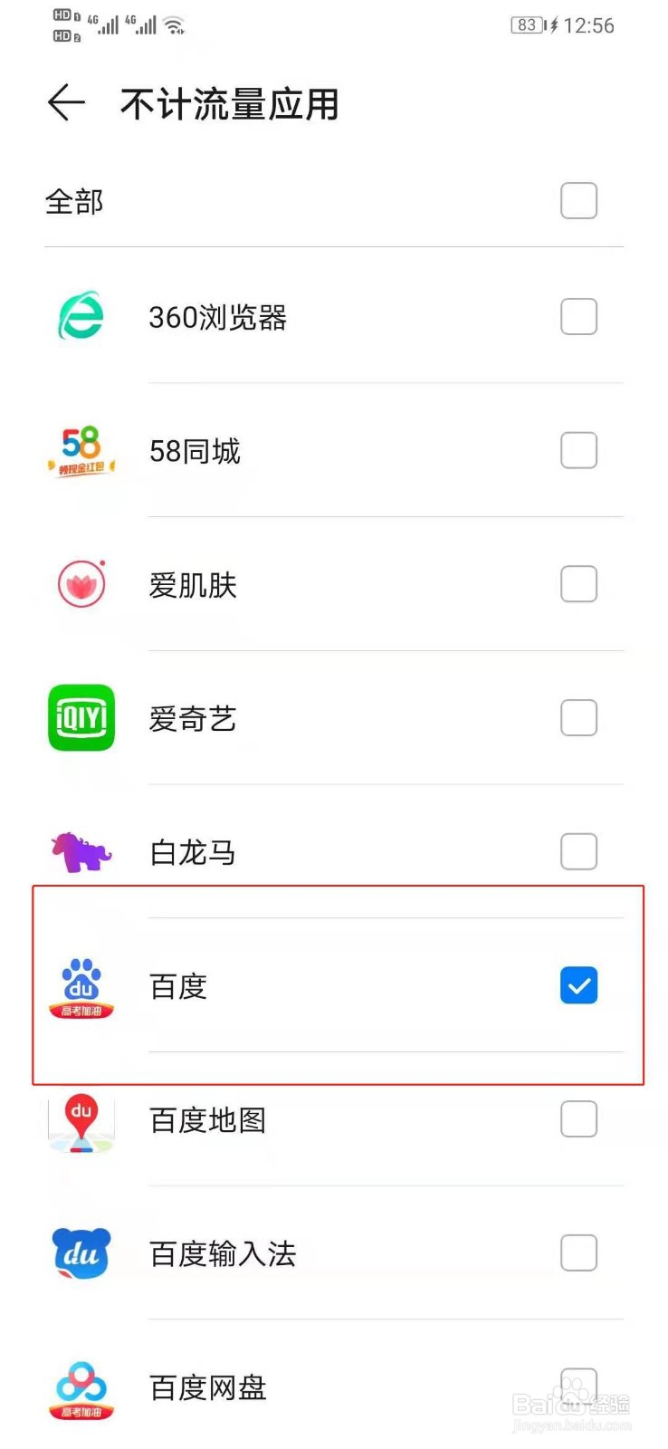 华为手机如何设置APP排除套餐流量的限制功能