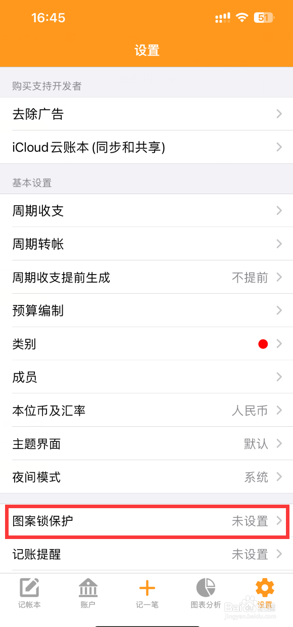 天天记账APP如何设置图案锁保护