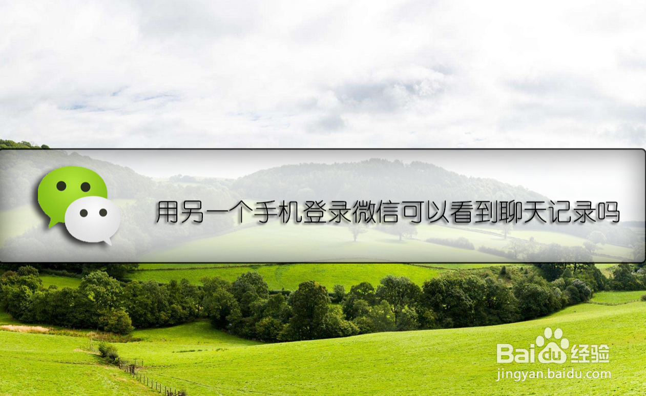 用另一个手机登录微信可以看到聊天记录吗