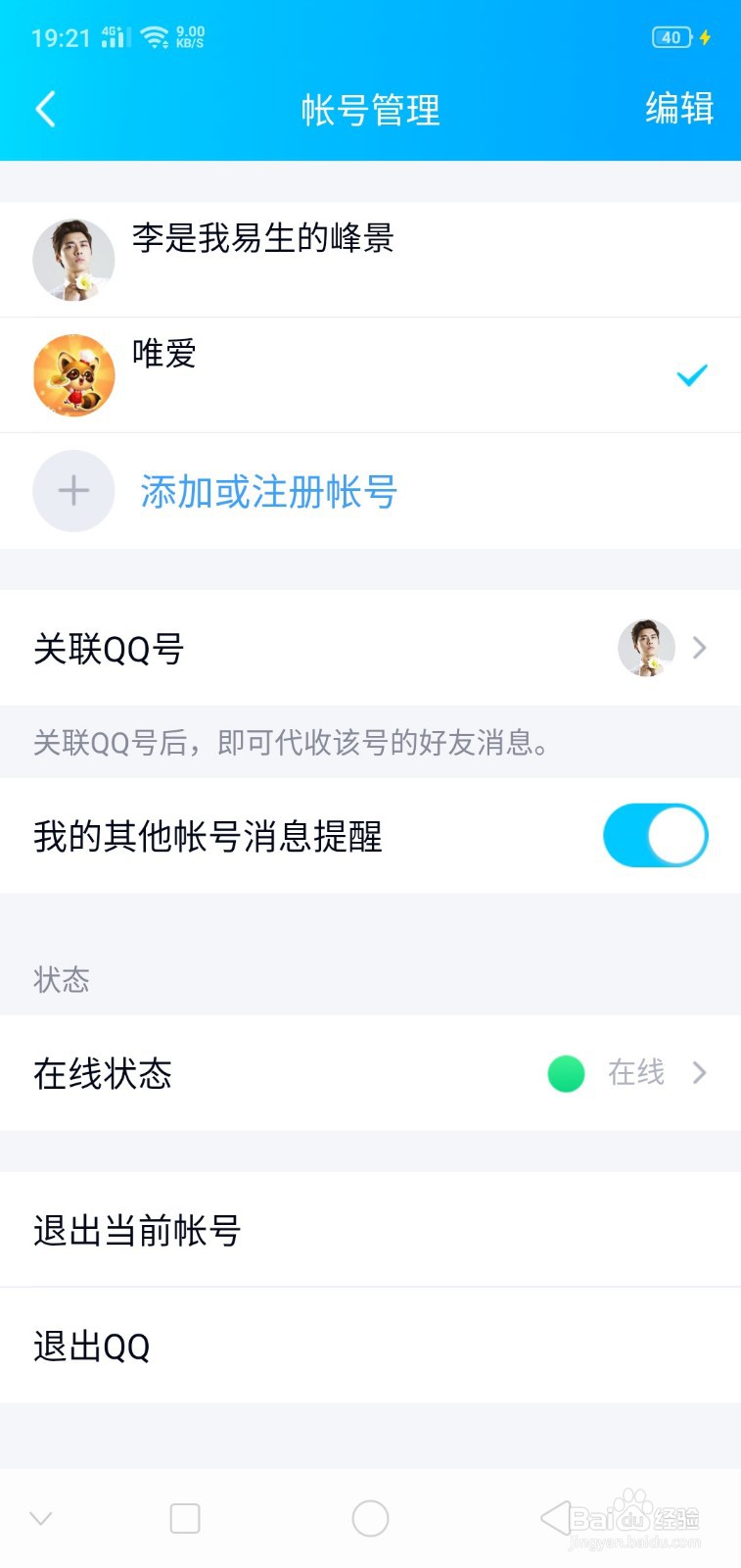 QQ上如何切换账号