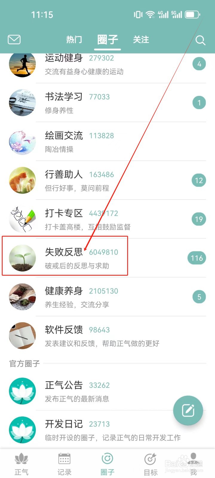 正气怎么查看（失败反思）圈子？