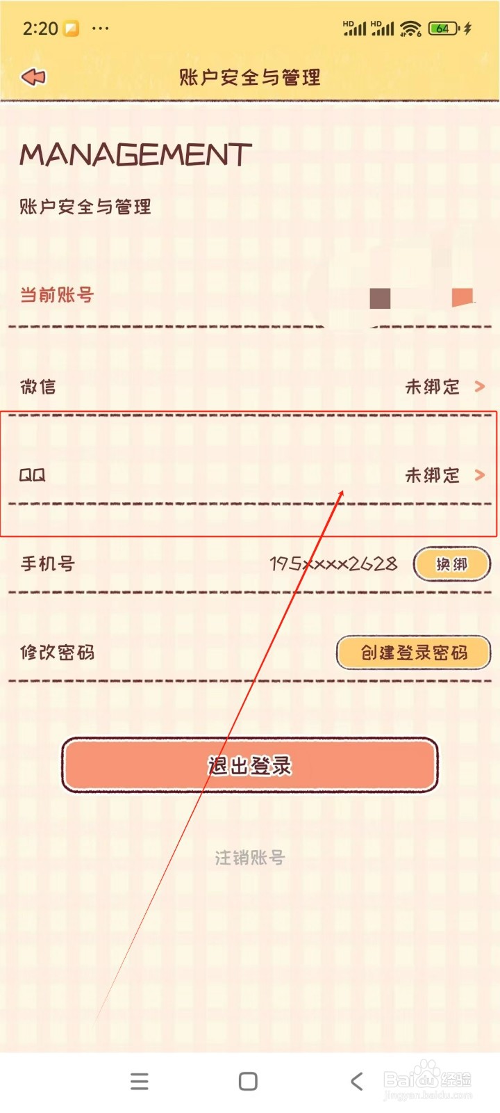 暖暖手帐如何绑定QQ账号