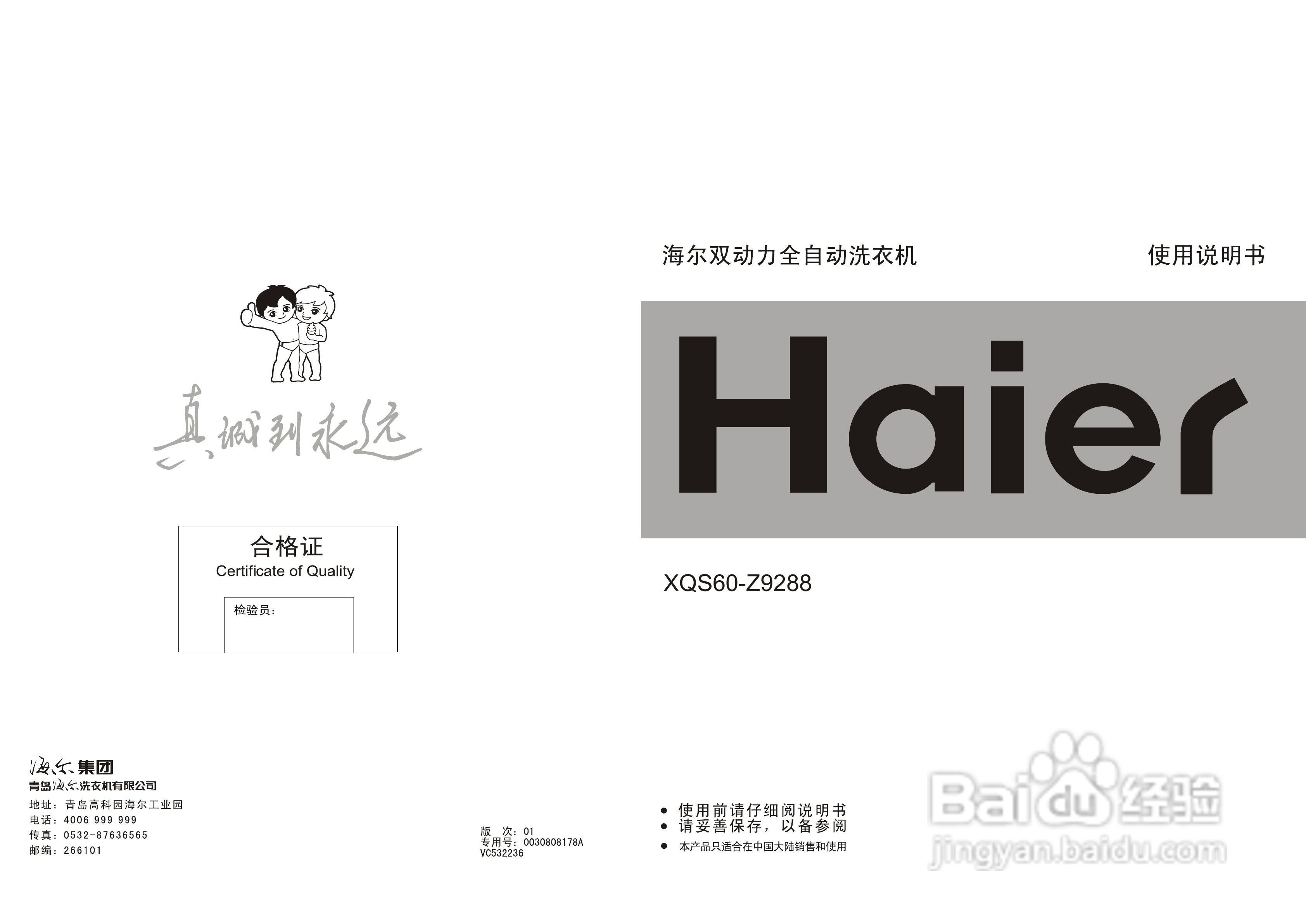 海尔双动力全自动洗衣机XQS60-Z9288型说明书