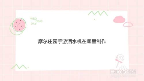 摩尔庄园手游洒水机在哪里制作