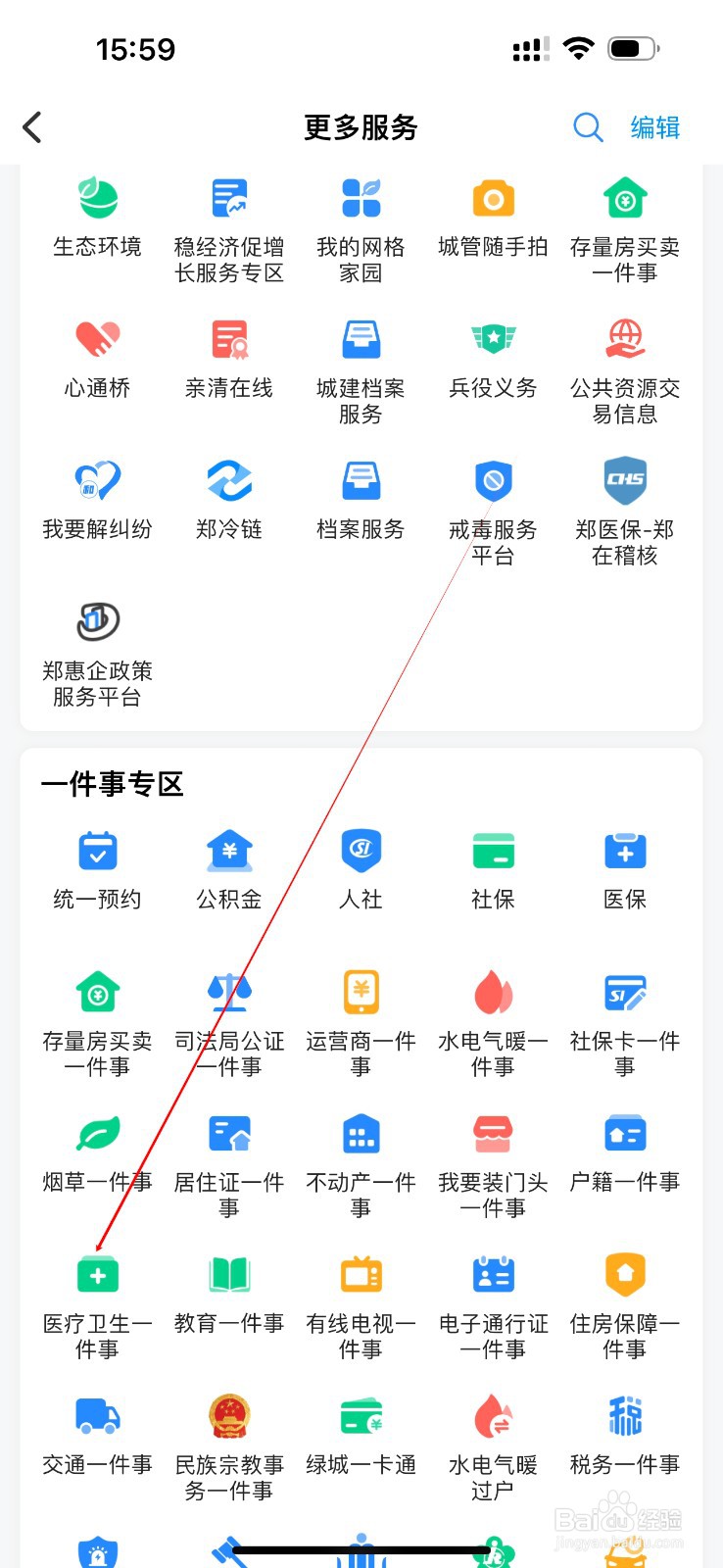 郑好办怎么查看医疗卫生一件事