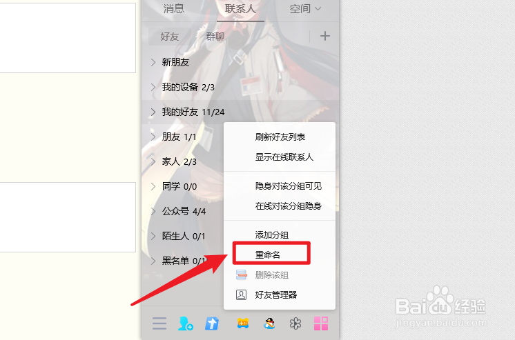 qq好友分组名怎么修改