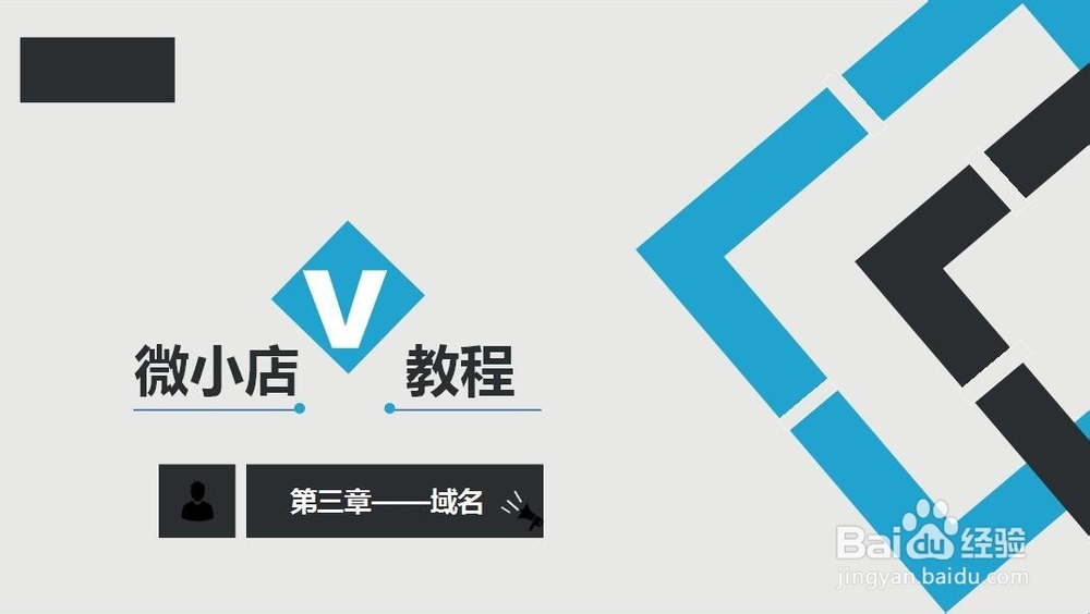 微小店的域名怎么设置，全程免费