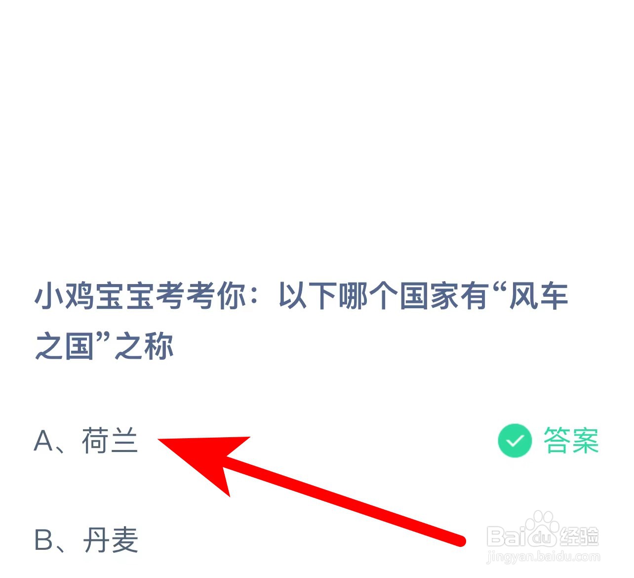 蚂蚁庄园答案以下哪个国家有“风车之国”之称?