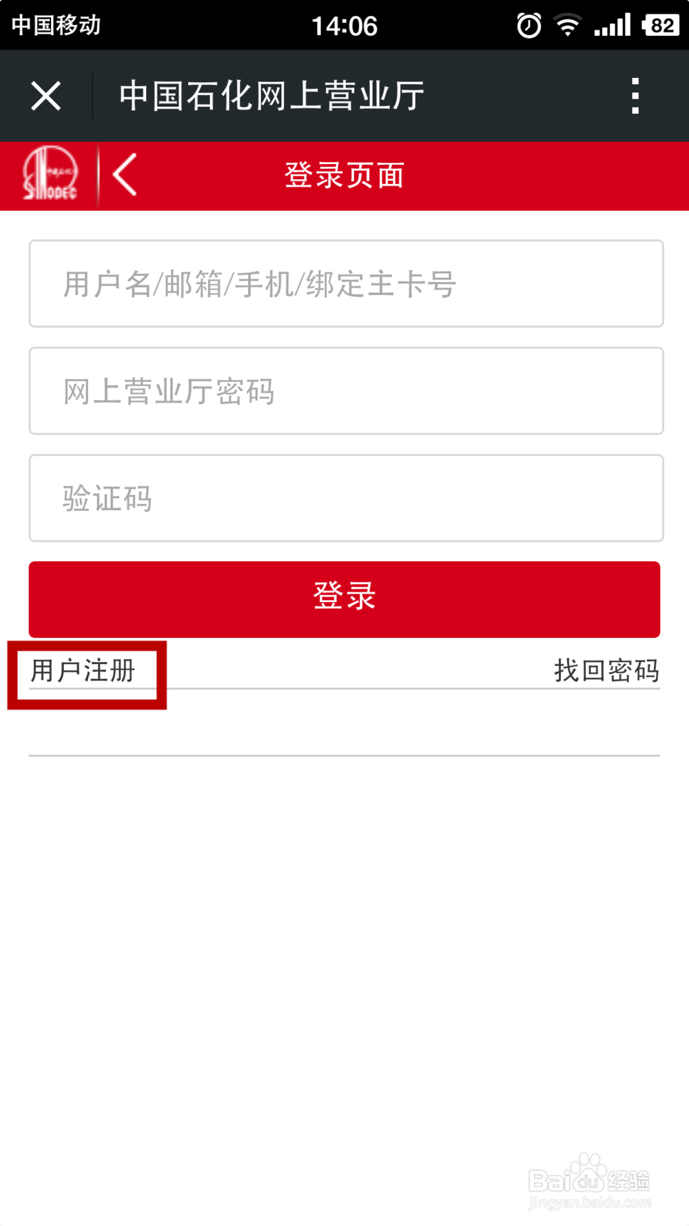 通过微信公众号注册中国石化网上营业厅会员
