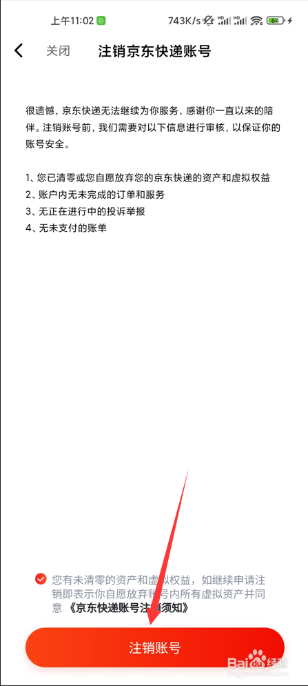 京东快递如何注销账号