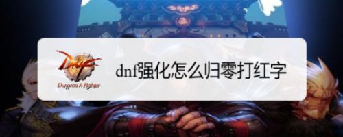 dnf强化怎么归零打红字