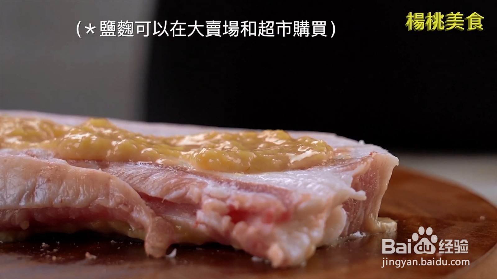 怎么制作盐麴蒸五花肉