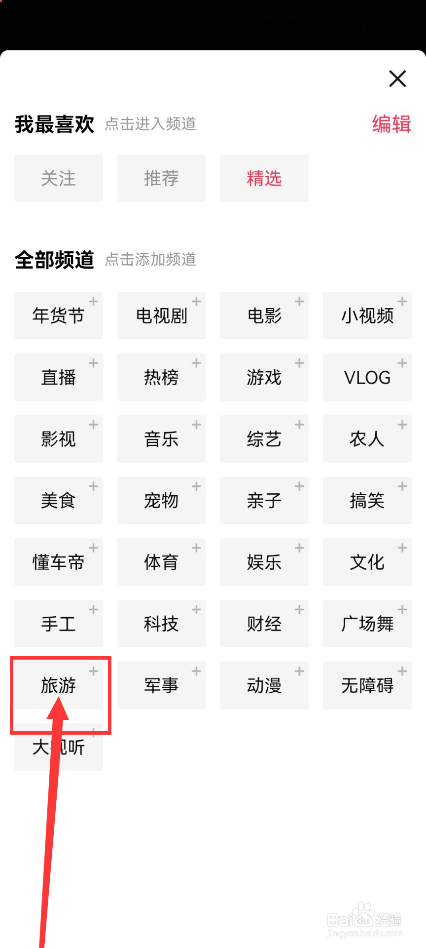 西瓜视频怎么把旅游频道添加到首页上？