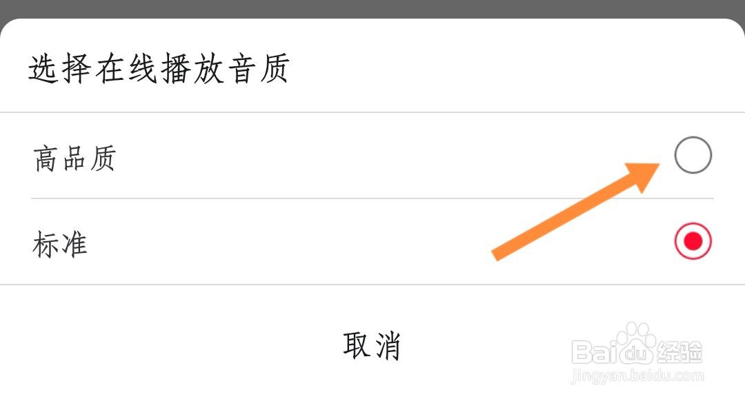 云听如何设置高品质音质