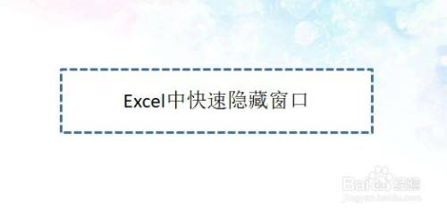 Excel中快速隐藏窗口—Excel小技巧