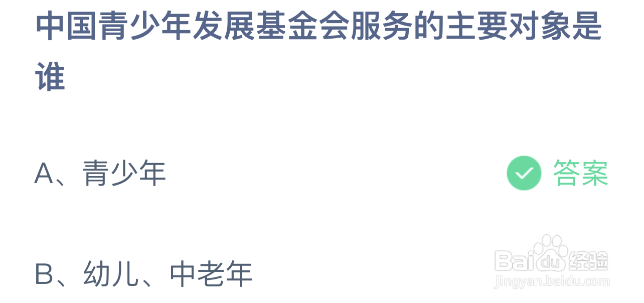中国青少年发展基金会服务对象是谁？蚂蚁答案