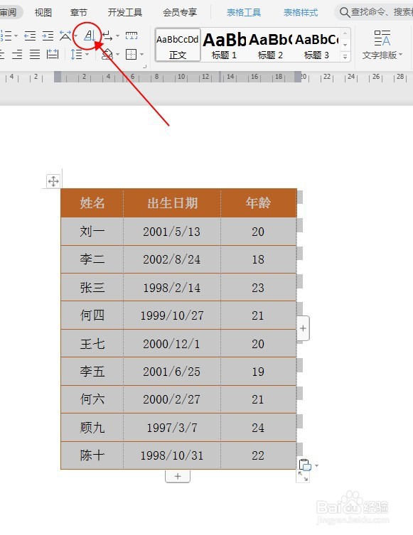 WORD文档中如何给表格内容排序
