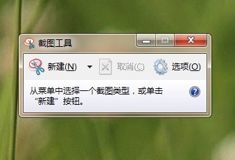 如何启用win7系统自带截图工具